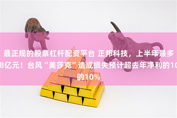 最正规的股票杠杆配资平台 正邦科技，上半年最多亏8亿元！台风“美莎克”造成损失预计超去年净利的10%